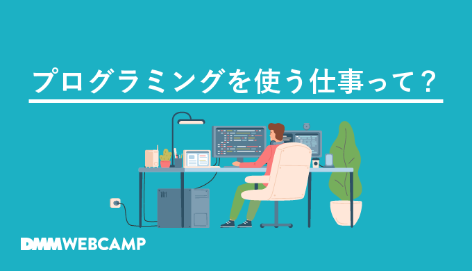 プログラミング　仕事
