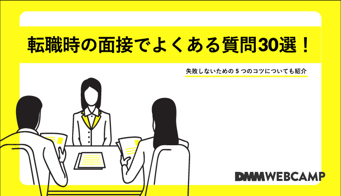 転職面接時の質問