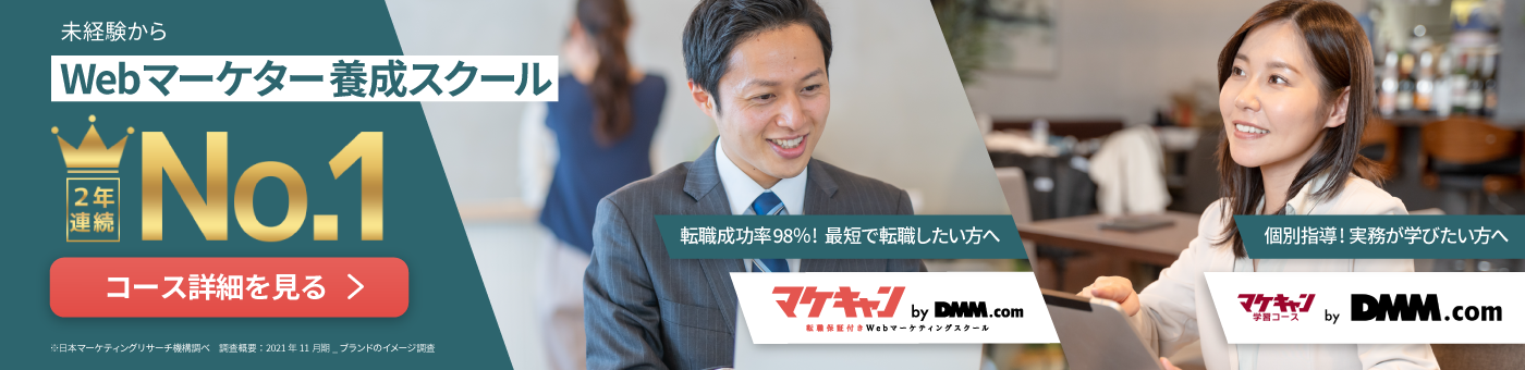 マケキャン/未経験からのWebマーケター養成スクールNo.1