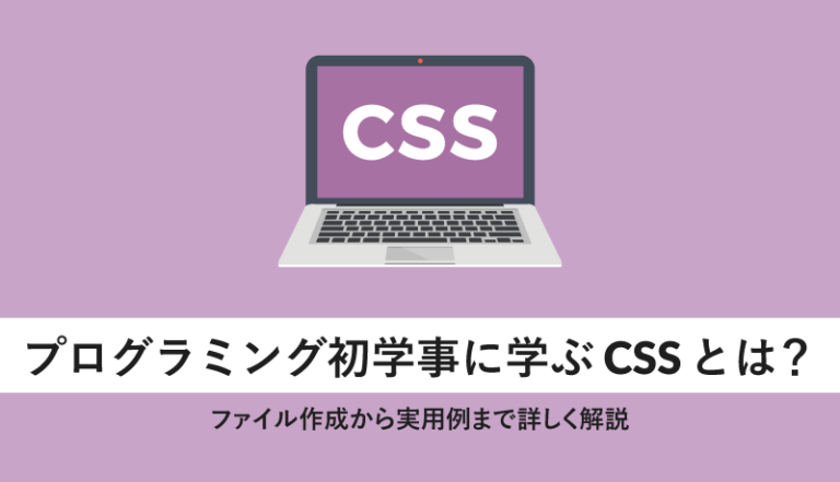 プログラミング初学時に学ぶCSSとは